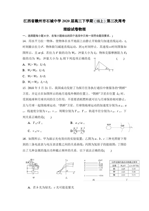 江西省赣州市石城中学2020届高三下学期第三次(线上)周考理综试卷物理