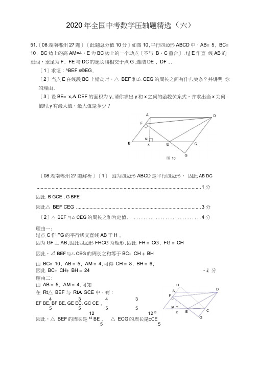 2020年全国中考数学压轴题精选(六)