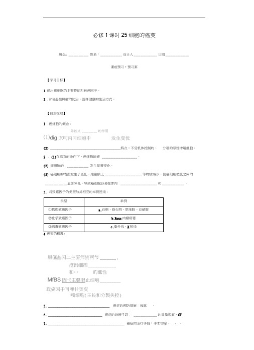 内蒙古杭锦后旗奋斗中学2015-2016学年高中生物课时25细胞的癌变导学案新人教版必修1