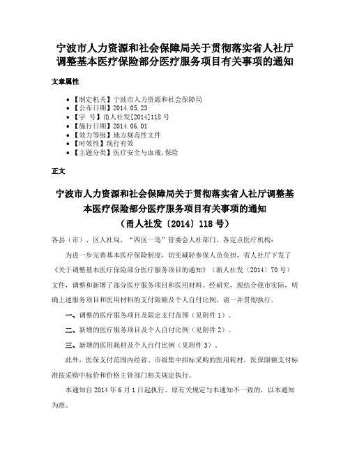 宁波市人力资源和社会保障局关于贯彻落实省人社厅调整基本医疗保险部分医疗服务项目有关事项的通知