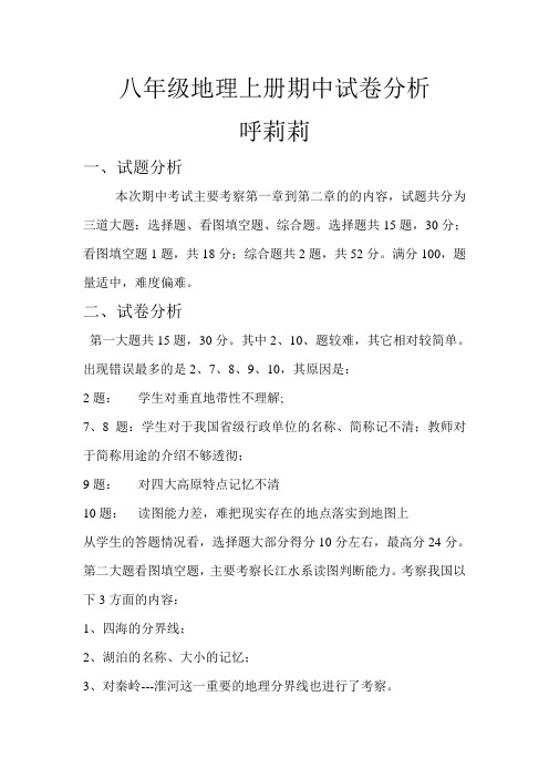 八年级地理上册期中试卷分析