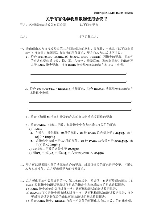 关于有害化学物质限制使用协议书