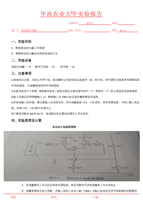 实验5 差动放大电路.