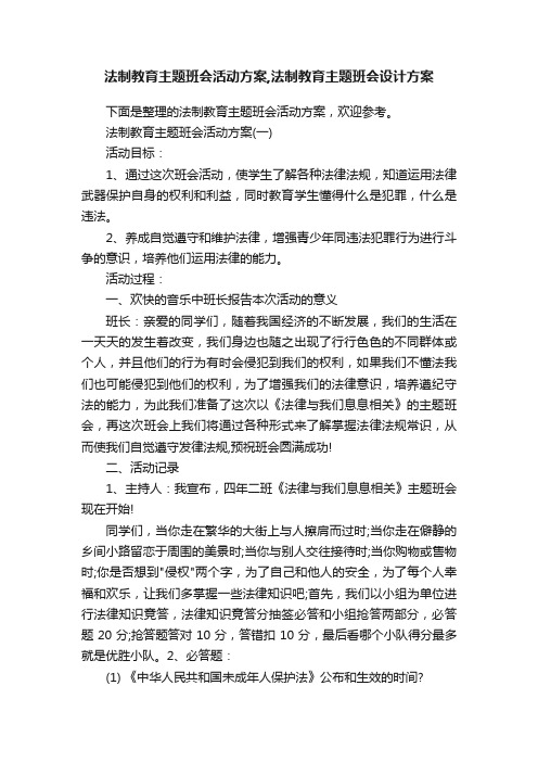 法制教育主题班会活动方案,法制教育主题班会设计方案