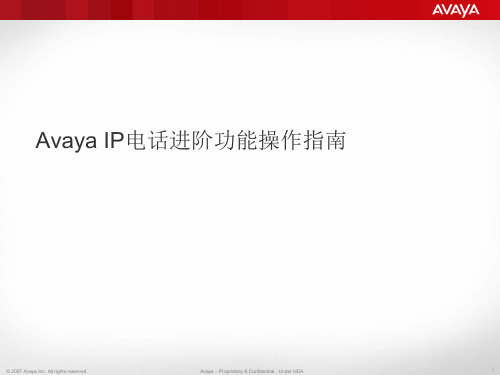 Avaya_IP电话进阶功能操作指南