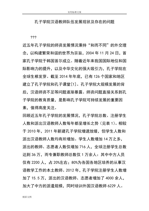 孔子学院汉语教师队伍发展现状及存在地问题