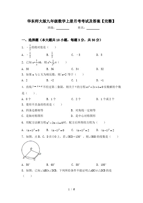 华东师大版九年级数学上册月考考试及答案【完整】