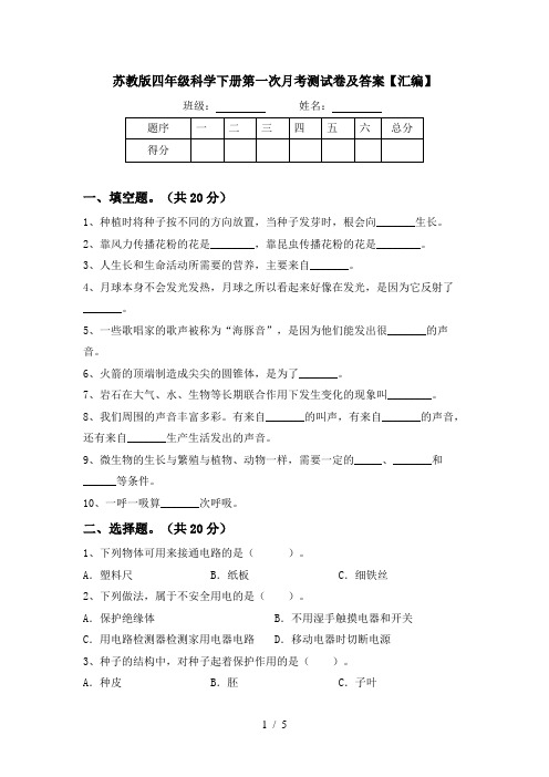 苏教版四年级科学下册第一次月考测试卷及答案【汇编】