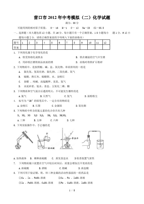 辽宁省营口市2012年中考模拟(二)化学试题