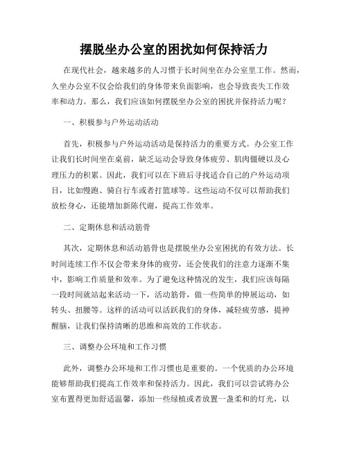 摆脱坐办公室的困扰如何保持活力