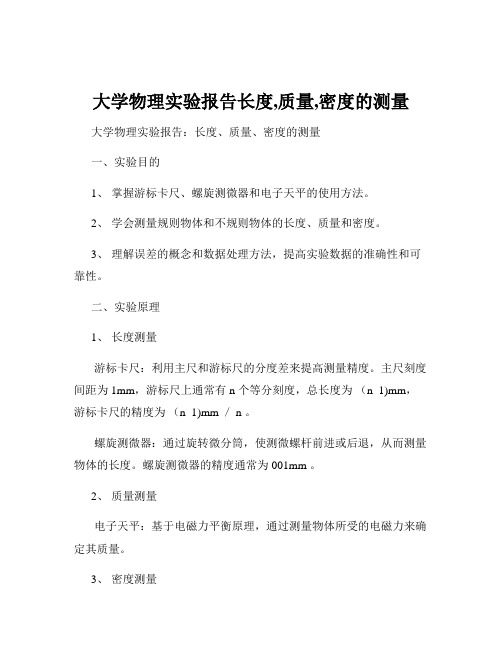 大学物理实验报告长度,质量,密度的测量