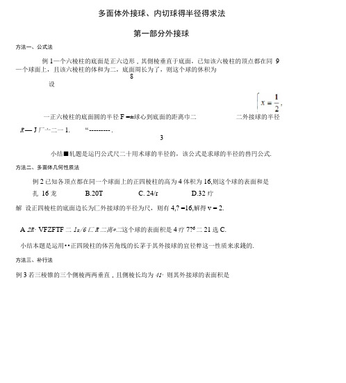 多面体外接球、内切球的半径求法