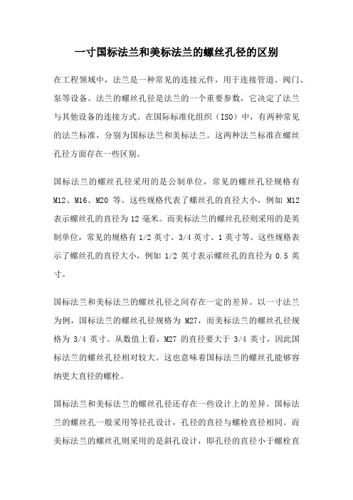 一寸国标法兰和美标法兰的螺丝孔径的区别