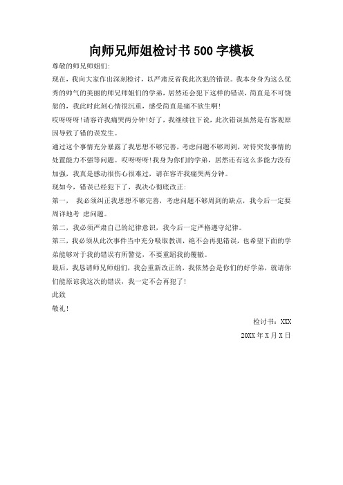 向师兄师姐检讨书500字反省自己