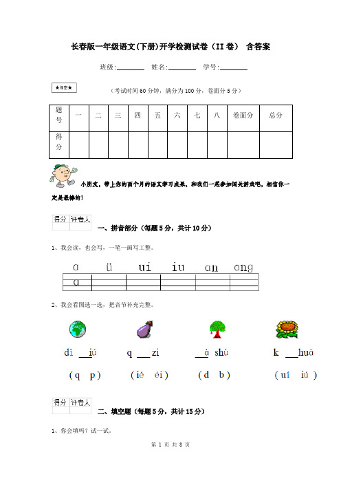 长春版一年级语文(下册)开学检测试卷(II卷) 含答案