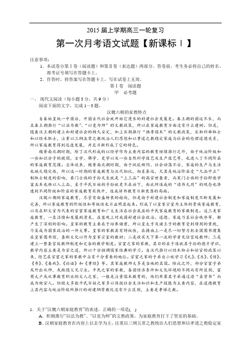 《新课标Ⅰ》2015届高三上学期月考(1)语文 Word版含答案