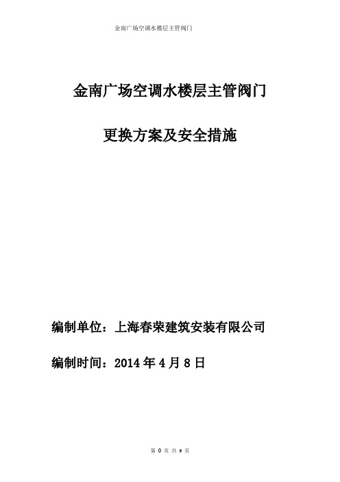 金南广场空调水楼层主管阀门  更换方案及安全措施