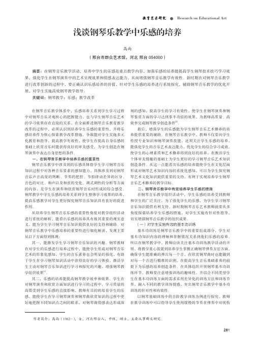 浅谈钢琴乐教学中乐感的培养