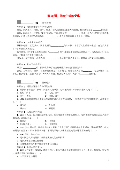 八年级历史上册 第六单元 第20课 社会生活的变化练习 新人教版