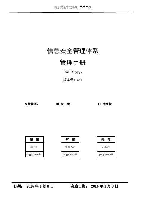 信息安全管理手册-ISO27001