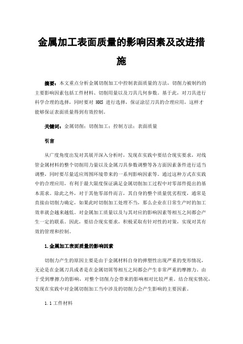 金属加工表面质量的影响因素及改进措施