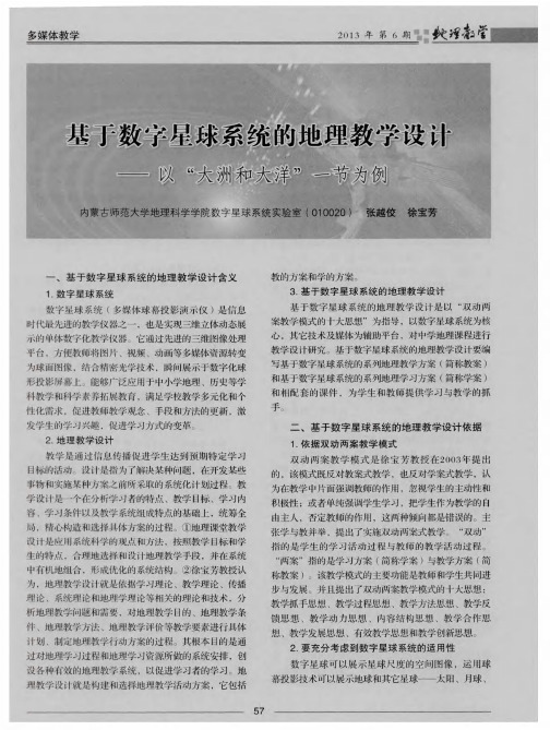 基于数字星球系统的地理教学设计——以“大洲和大洋”一节为例