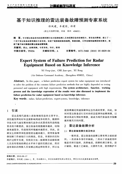 基于知识推理的雷达装备故障预测专家系统