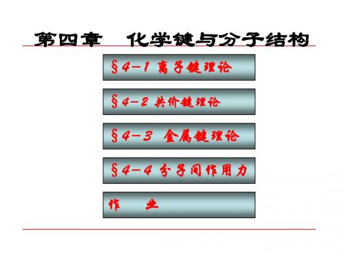 [理学]第四章化学键与分子结构0