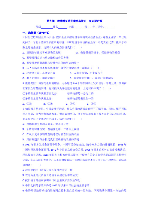 河北省石家庄市复兴中学人教版高中政治必修四:第九课唯物辩证法的实质与和核心 复习限时练