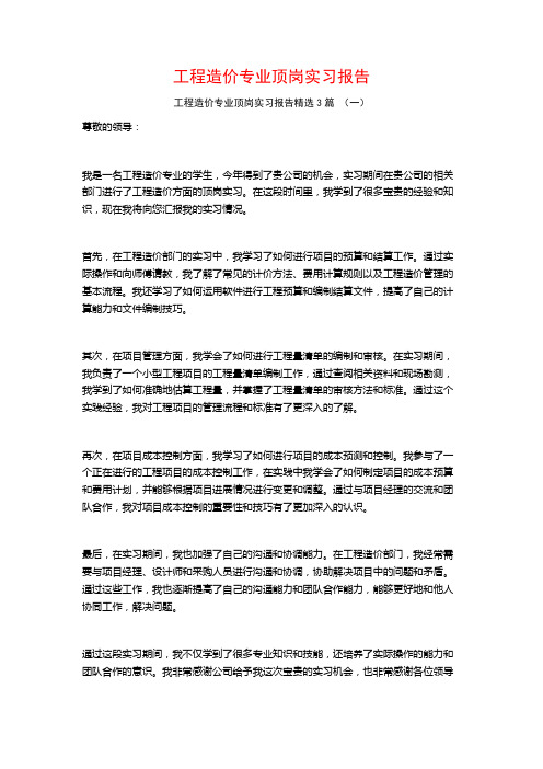 工程造价专业顶岗实习报告3篇