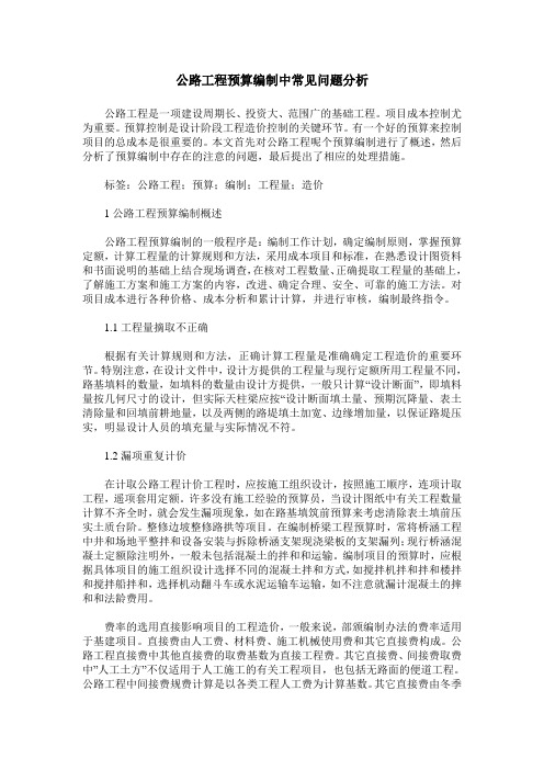 公路工程预算编制中常见问题分析