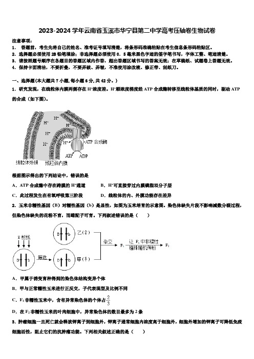 2023-2024学年云南省玉溪市华宁县第二中学高考压轴卷生物试卷含解析