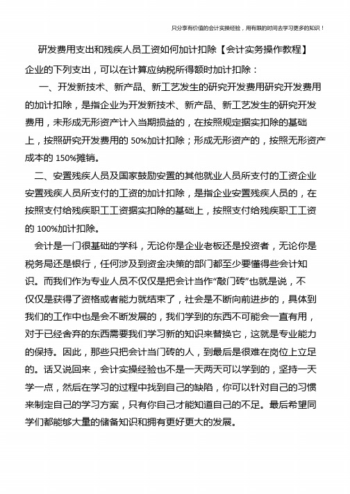 研发费用支出和残疾人员工资如何加计扣除【会计实务操作教程】