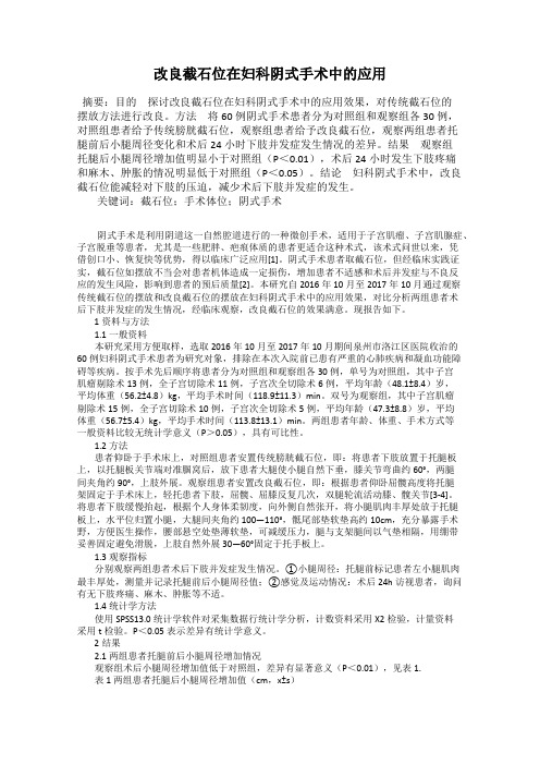 改良截石位在妇科阴式手术中的应用