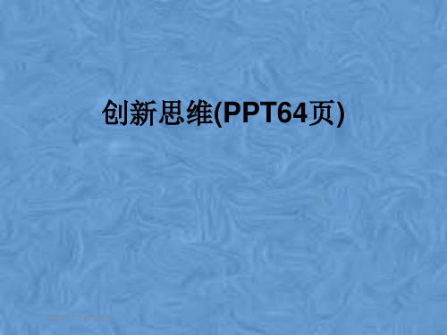 创新思维(PPT64页)