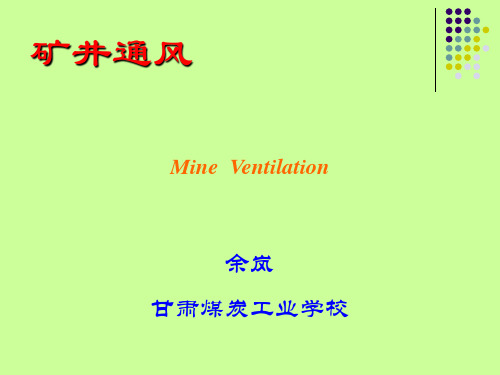 第二章矿井通风压力