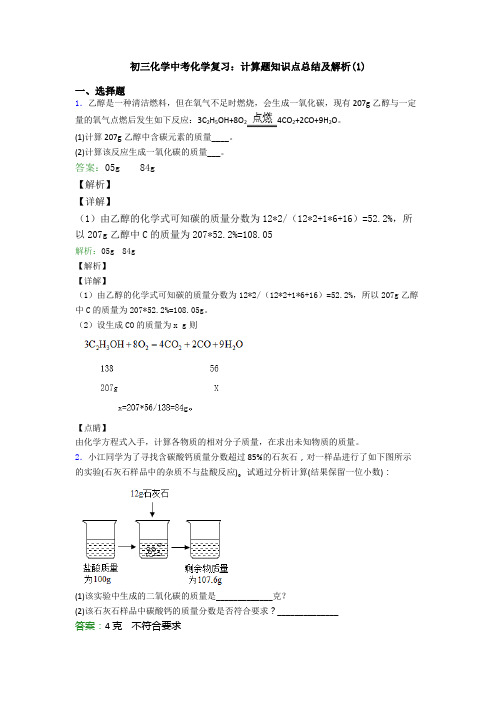 初三化学中考化学复习：计算题知识点总结及解析(1)