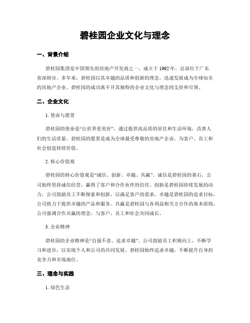 碧桂园企业文化与理念