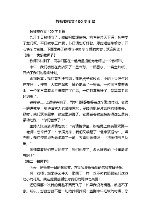 教师节作文400字5篇