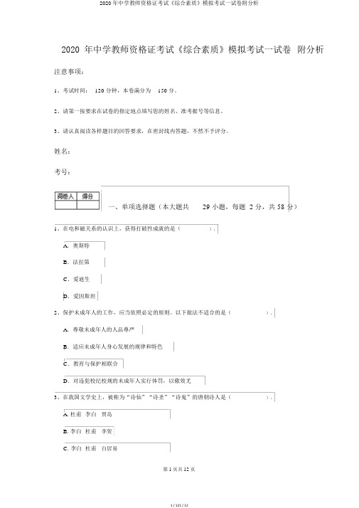 2020年中学教师资格证考试《综合素质》模拟考试试卷附解析