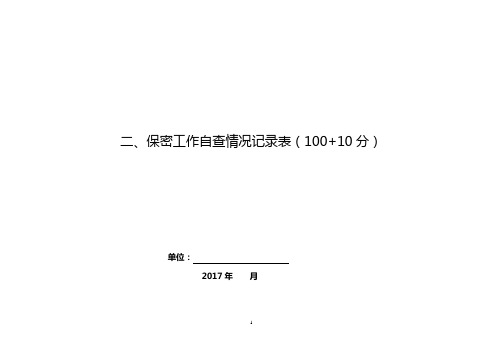 保密工作自查情况记录表