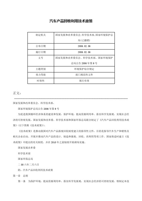 汽车产品回收利用技术政策-国家发展和改革委员会、科学技术部、国家环境保护总局公告2006年第9号