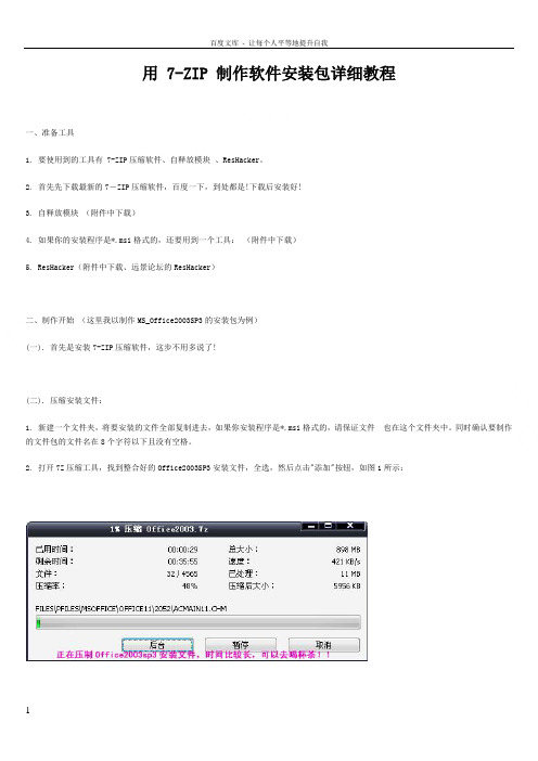 用7ZIP制作软件安装包详细教程