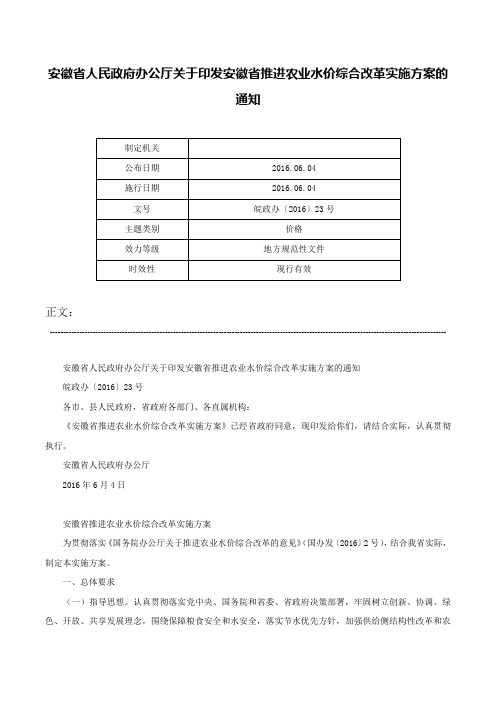 安徽省人民政府办公厅关于印发安徽省推进农业水价综合改革实施方案的通知-皖政办〔2016〕23号