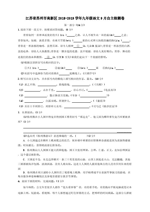 江苏省苏州市高新区2018-2019学年九年级语文9月自主检测卷