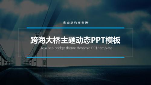 2018雄伟桥梁主题年终报告PPT模板