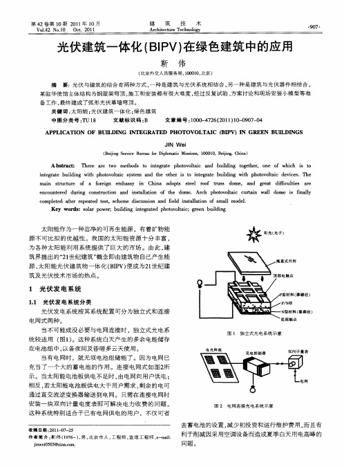 光伏建筑一体化(BIPV)在绿色建筑中的应用