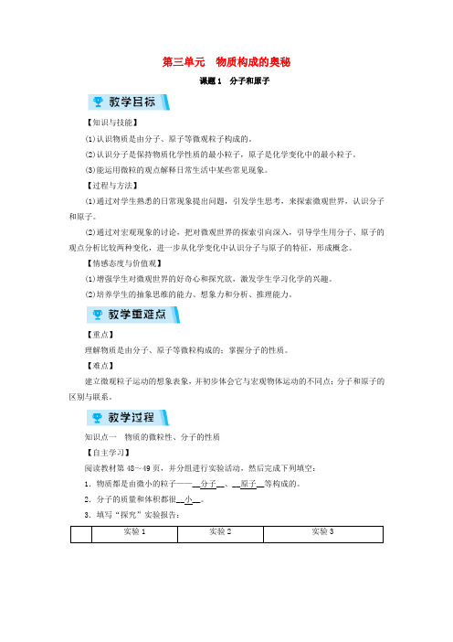 九年级化学上册第3单元物质构成的奥秘课题1分子和原子教案(新版)新人教版