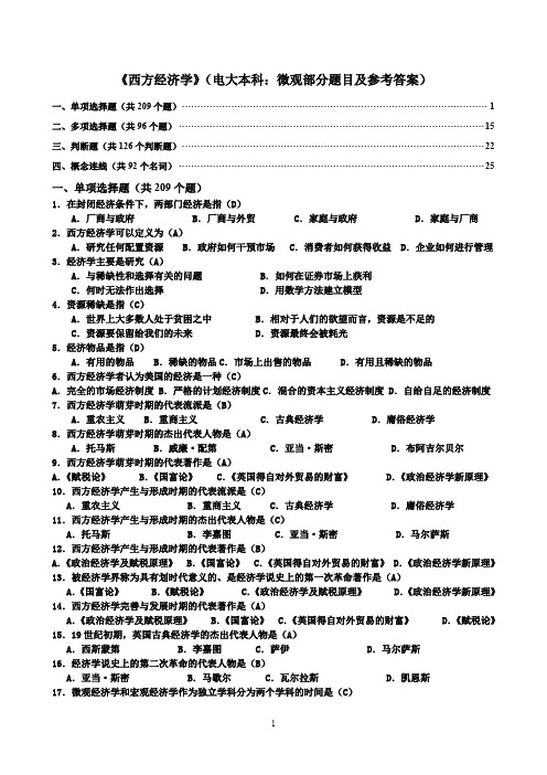 (完整word版)最新西方经济学网考(电大本科：微观部分题目及参考答案-修改了部分错误的答案-201