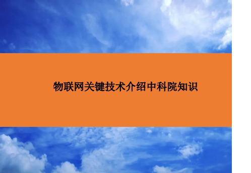 物联网关键技术介绍中科院知识